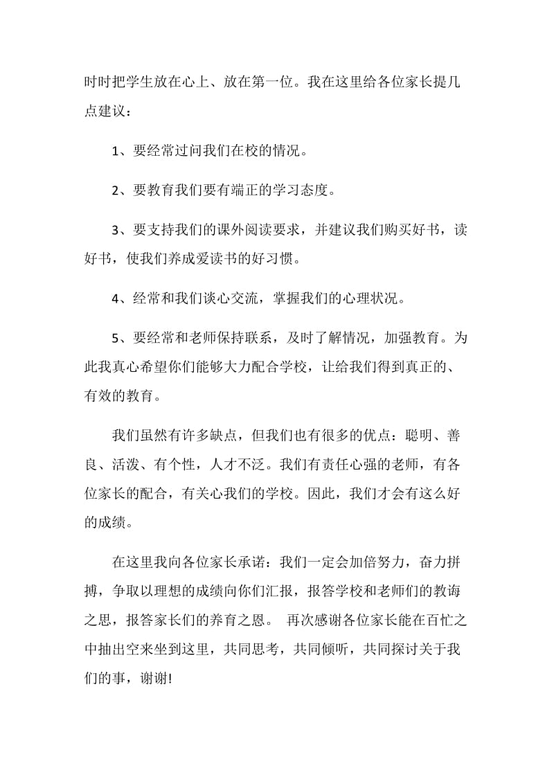 家长会学生发言稿初二经典范文.doc_第2页