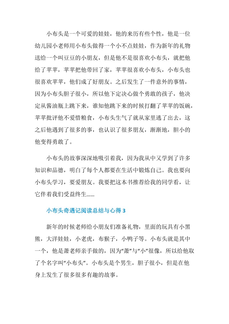 小布头奇遇记阅读总结与心得.doc_第3页