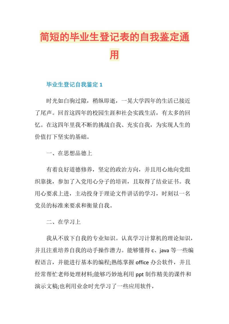 简短的毕业生登记表的自我鉴定通用.doc_第1页