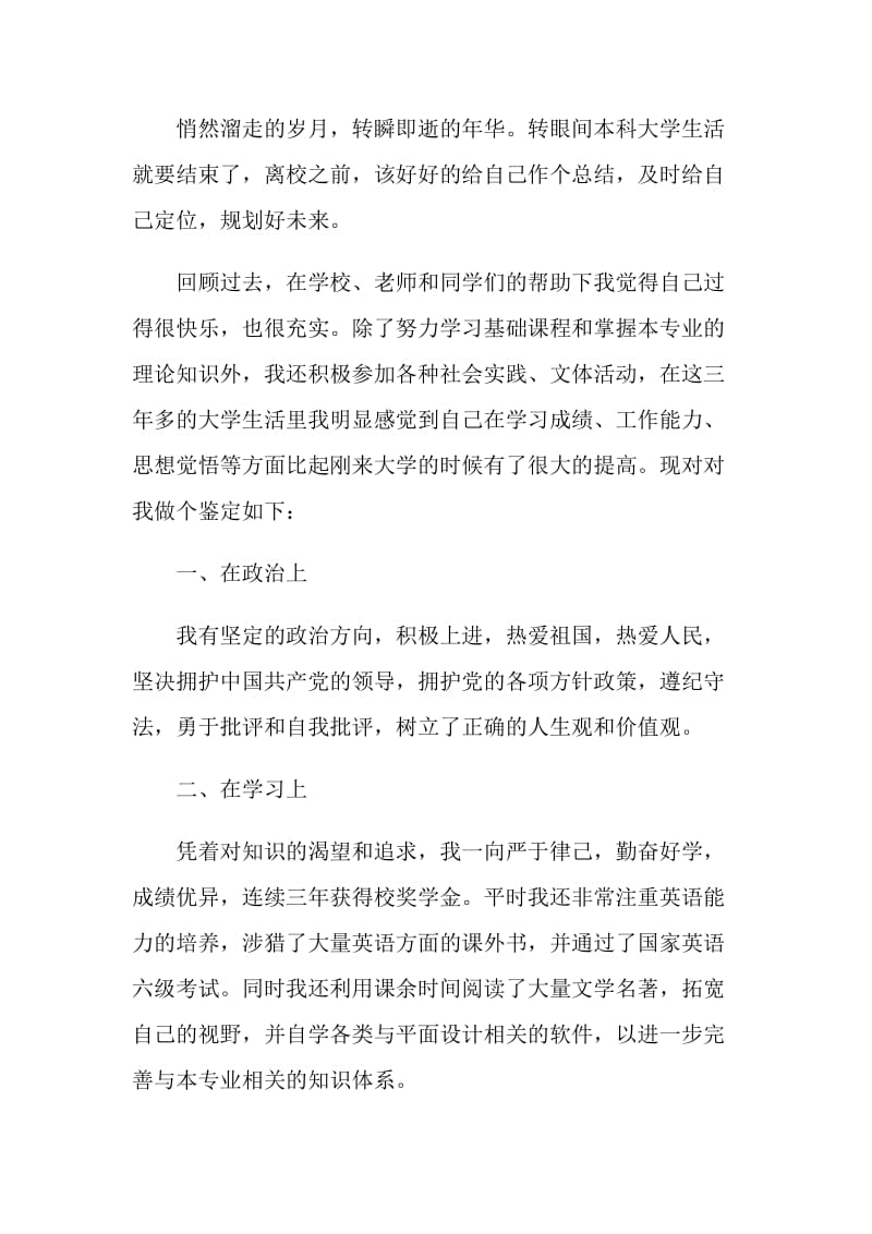 简短的毕业生登记表的自我鉴定通用.doc_第3页