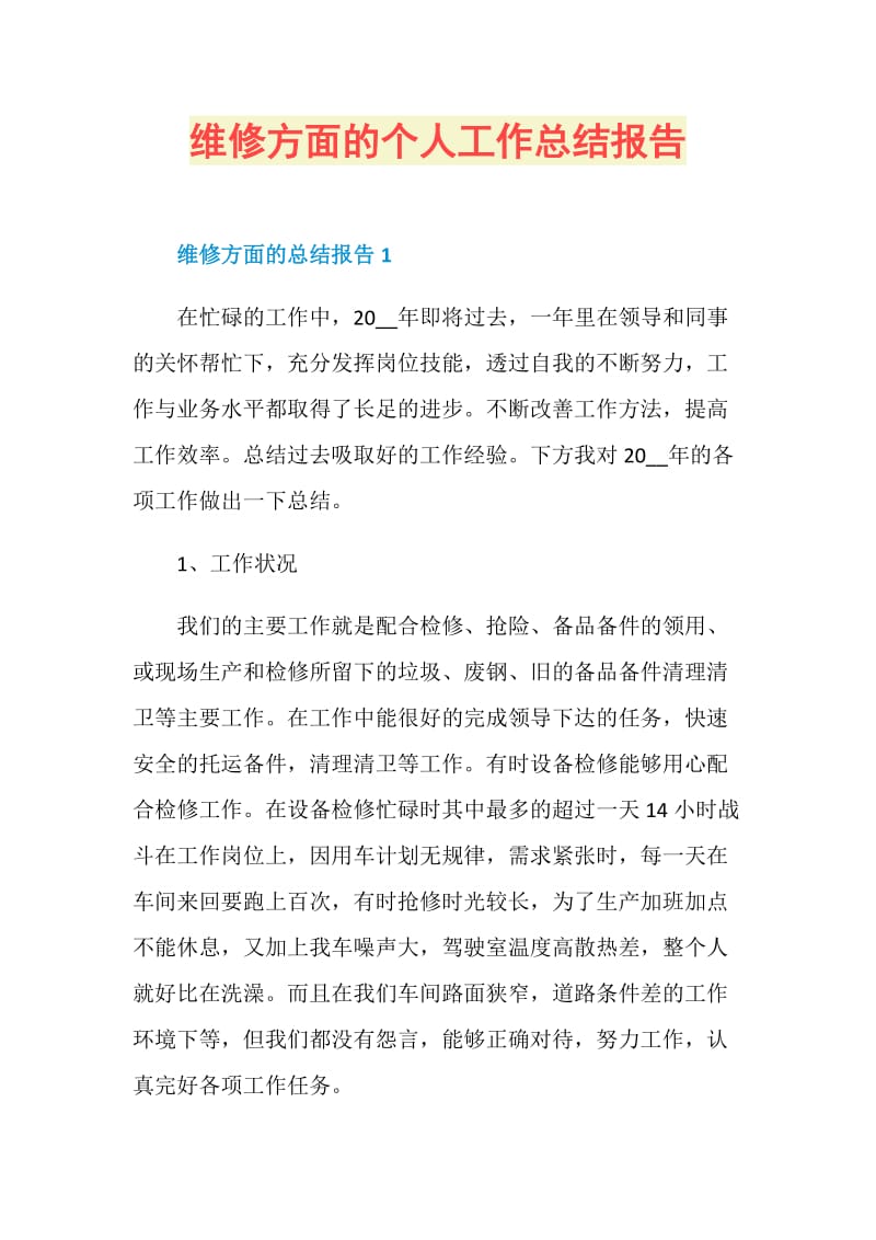 维修方面的个人工作总结报告.doc_第1页