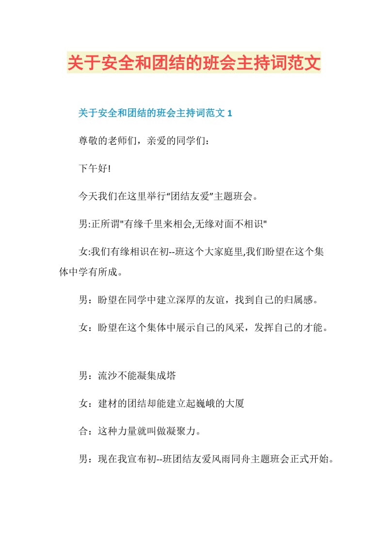 关于安全和团结的班会主持词范文.doc_第1页