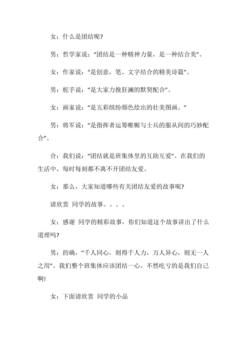 关于安全和团结的班会主持词范文.doc_第2页