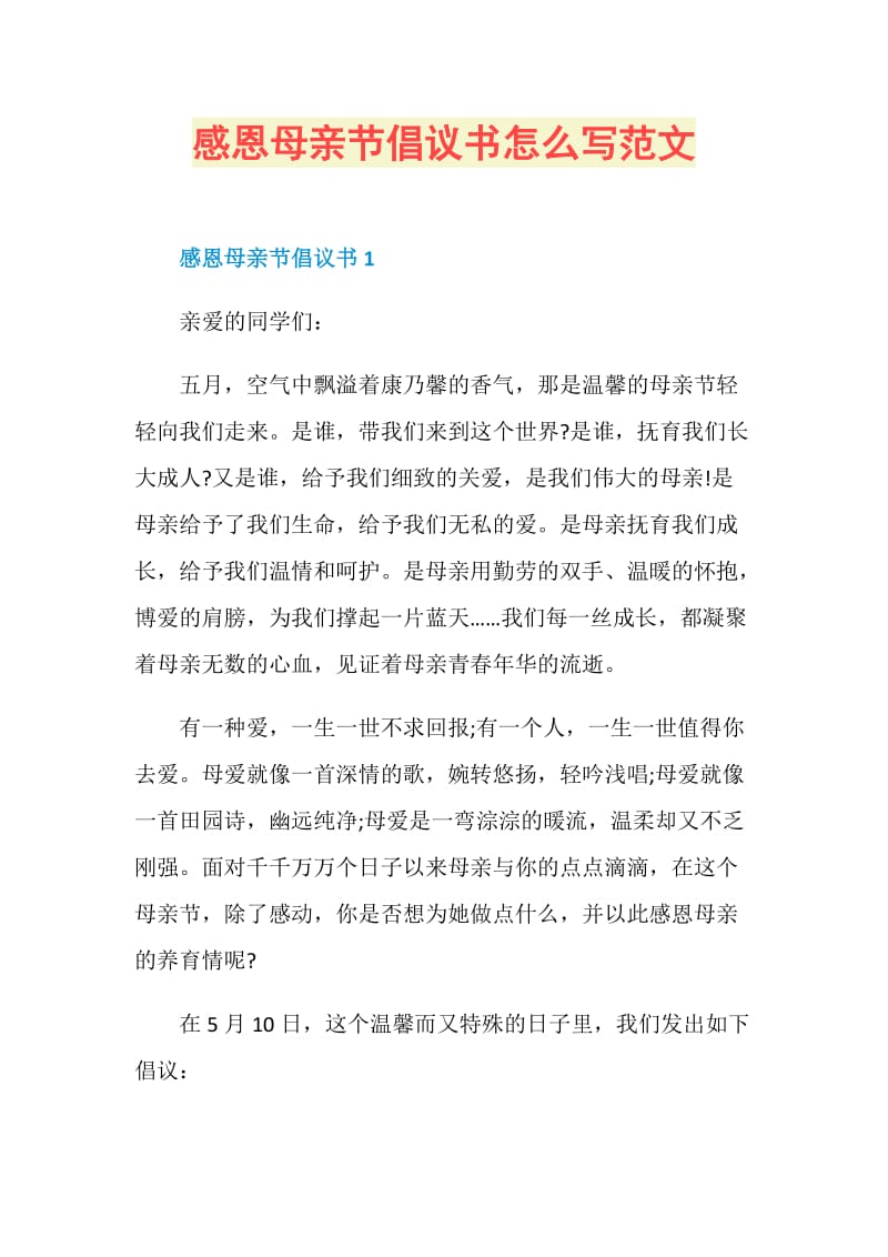 感恩母亲节倡议书怎么写范文.doc_第1页