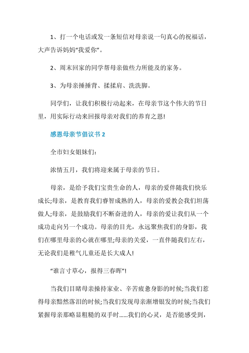 感恩母亲节倡议书怎么写范文.doc_第2页