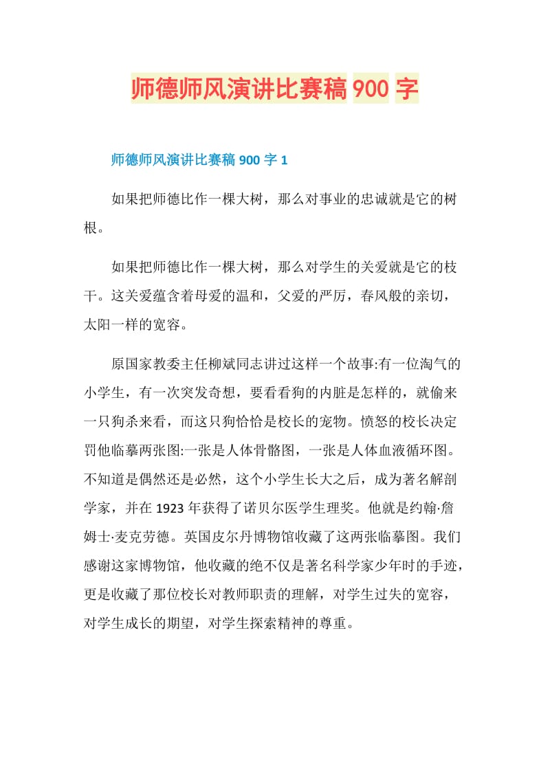 师德师风演讲比赛稿900字.doc_第1页