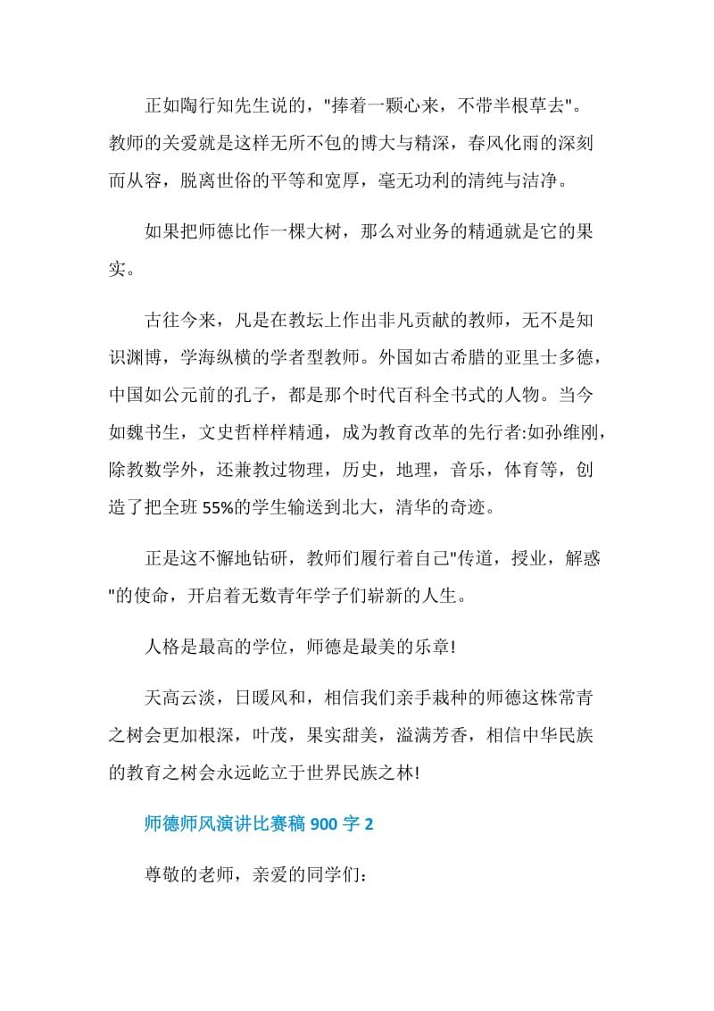 师德师风演讲比赛稿900字.doc_第2页