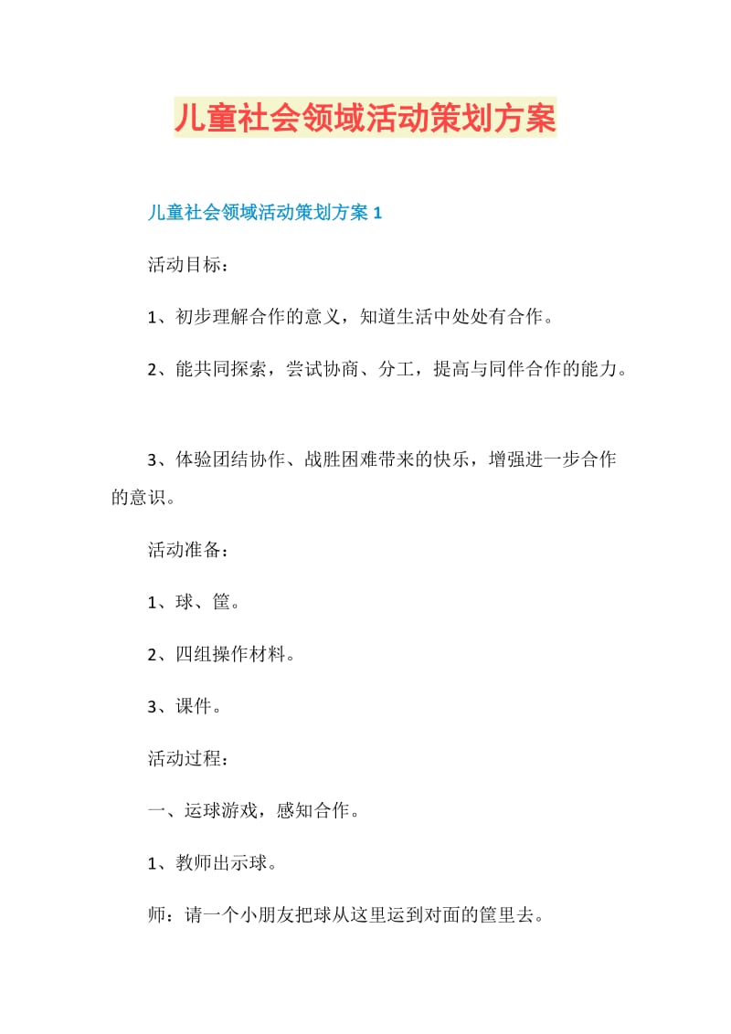 儿童社会领域活动策划方案.doc_第1页