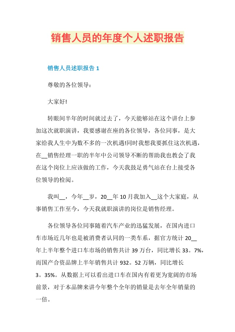 销售人员的年度个人述职报告.doc_第1页