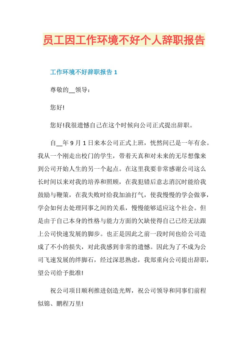 员工因工作环境不好个人辞职报告.doc_第1页