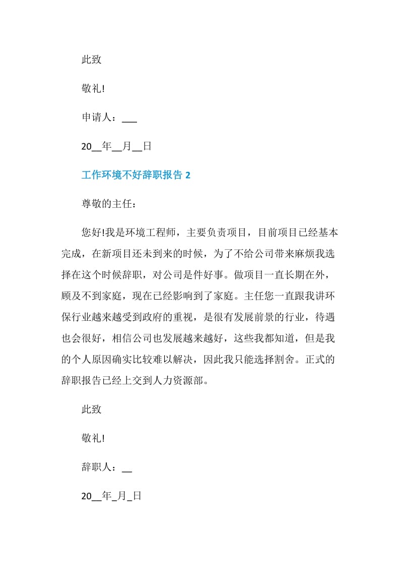 员工因工作环境不好个人辞职报告.doc_第2页