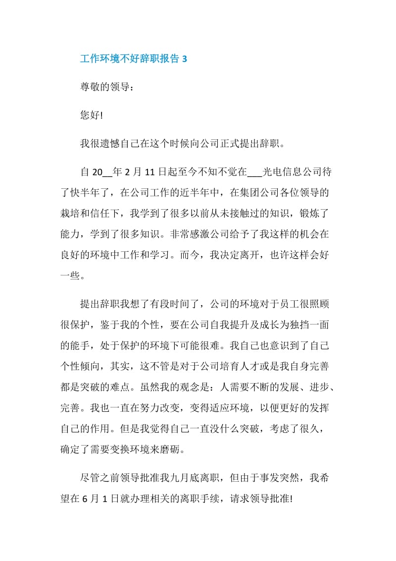 员工因工作环境不好个人辞职报告.doc_第3页