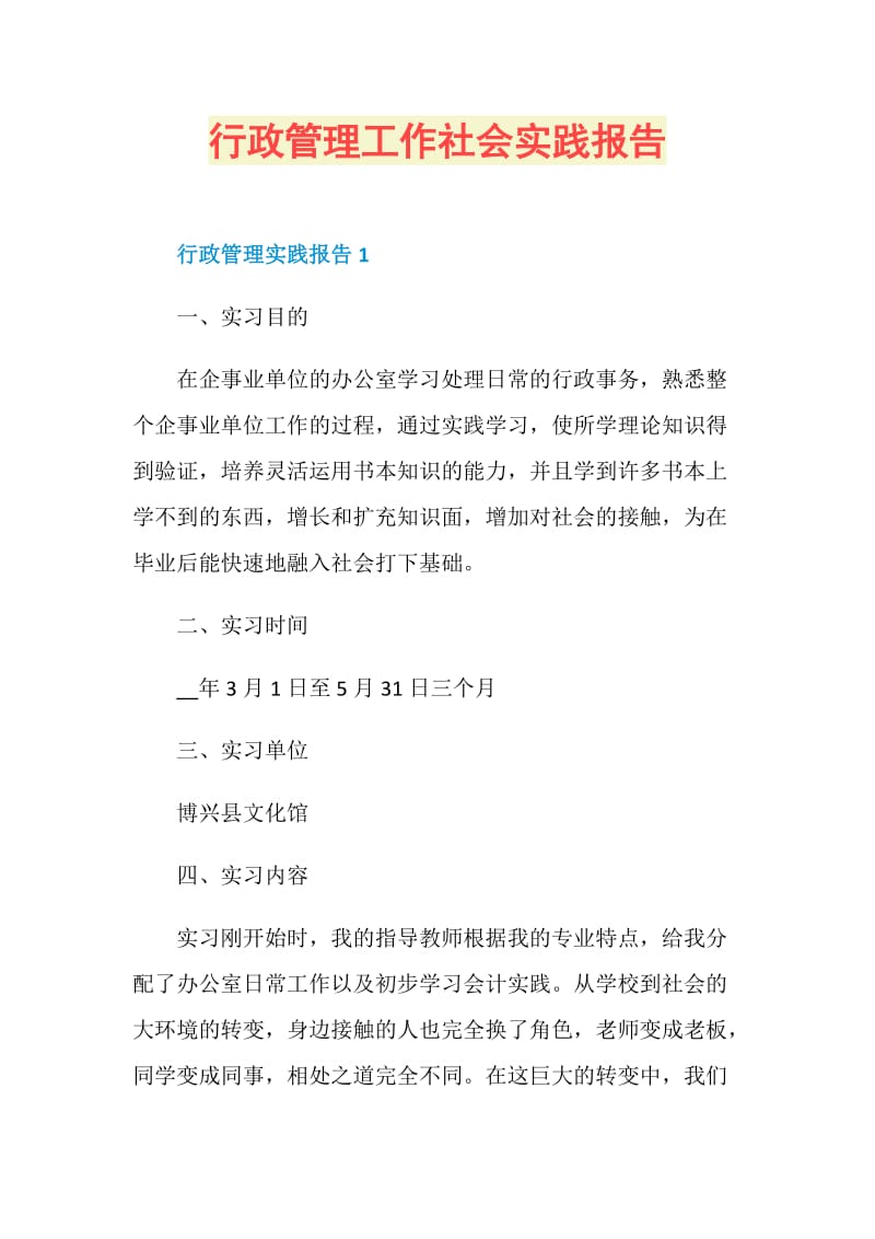 行政管理工作社会实践报告.doc_第1页