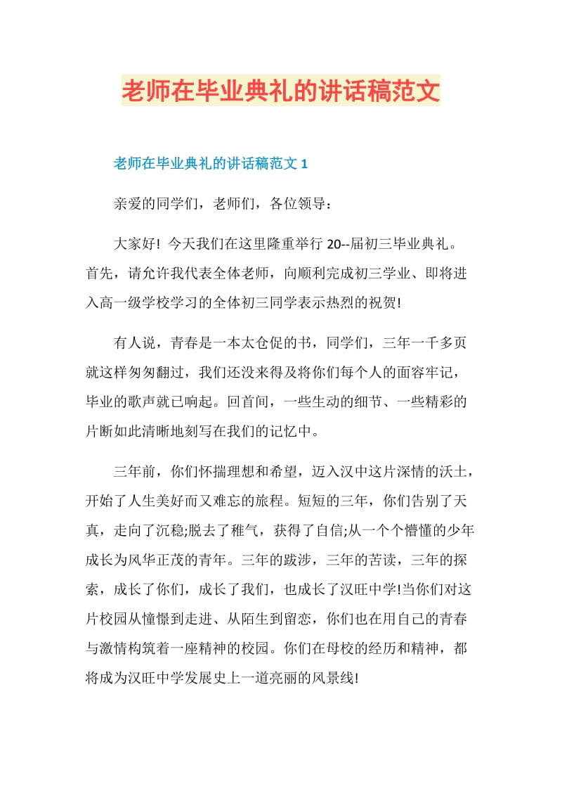 老师在毕业典礼的讲话稿范文.doc_第1页