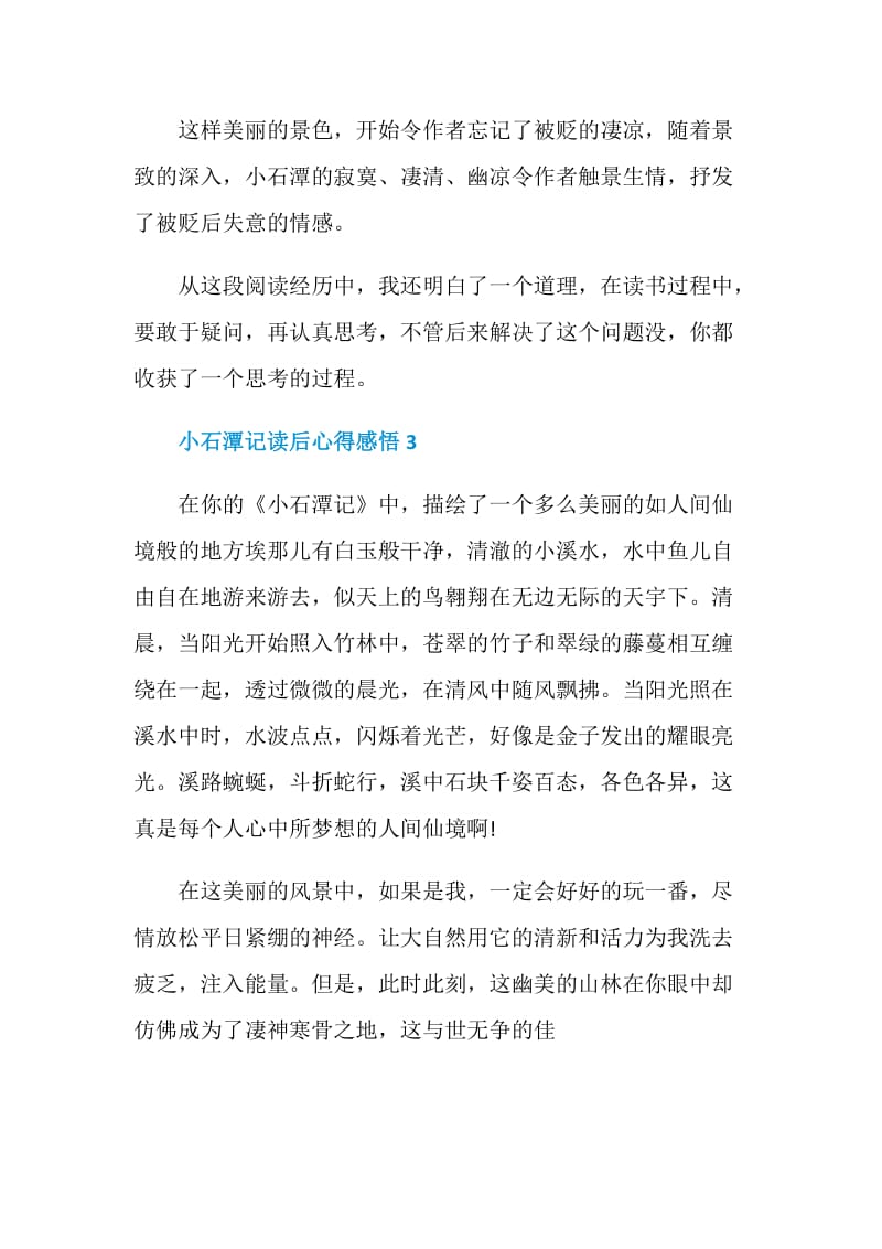 小石潭记读后心得感悟.doc_第3页