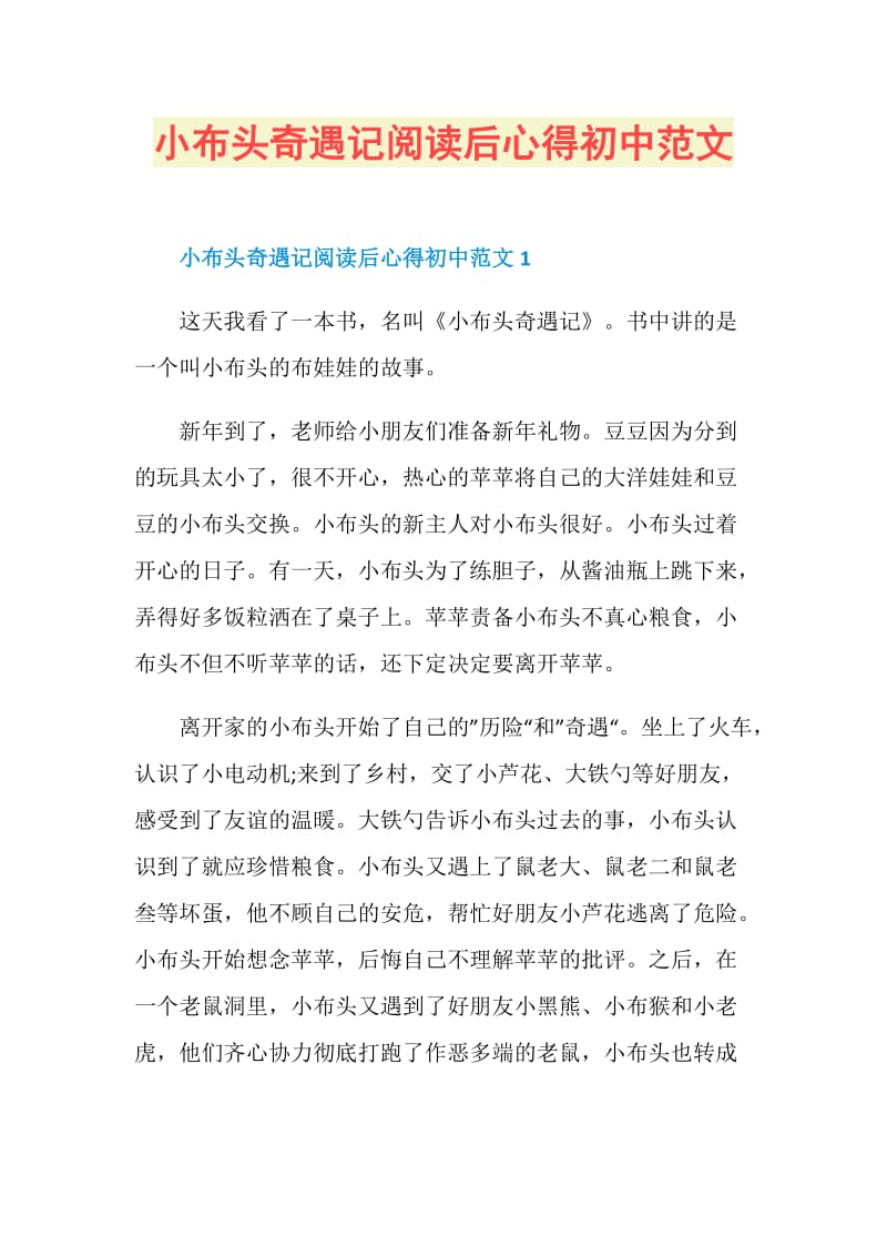 小布头奇遇记阅读后心得初中范文.doc_第1页