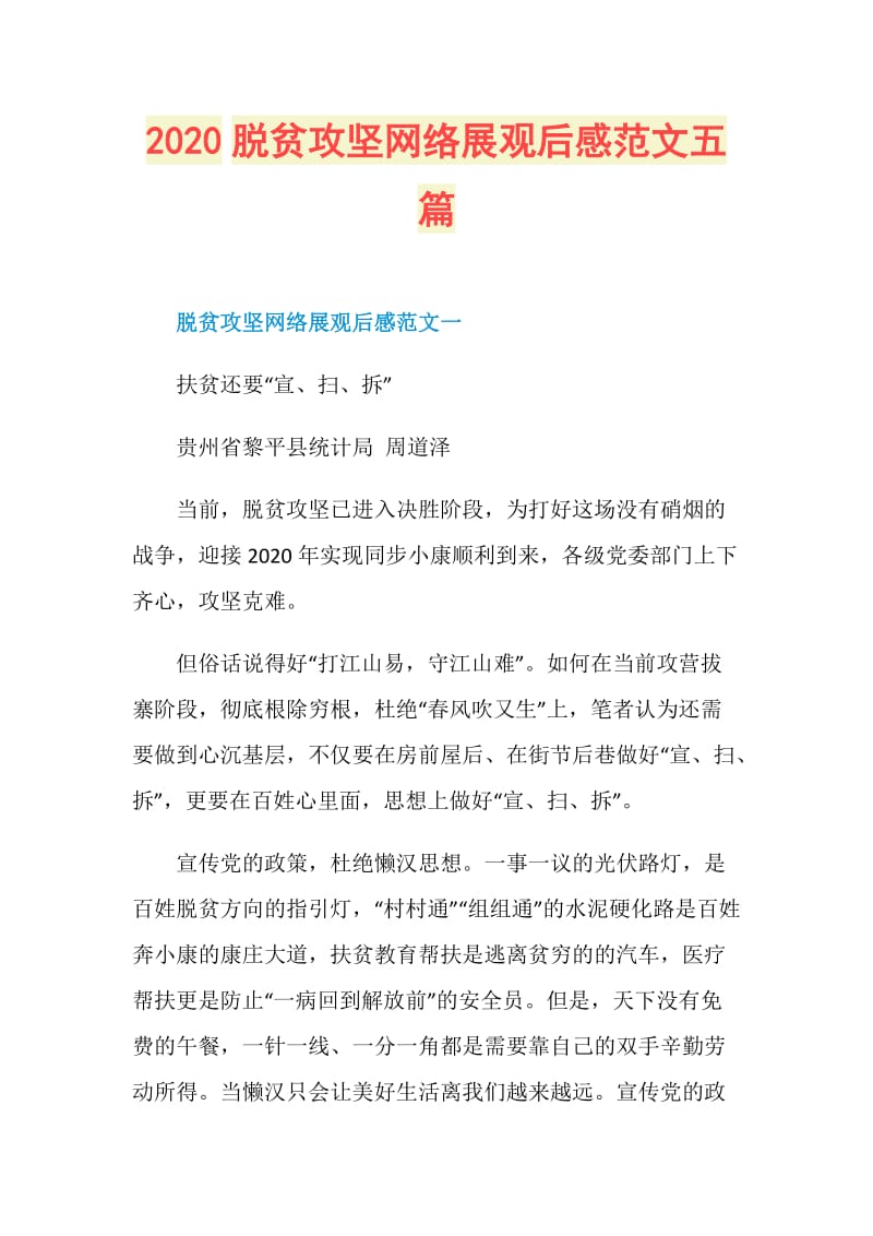 2020脱贫攻坚网络展观后感范文五篇.doc_第1页