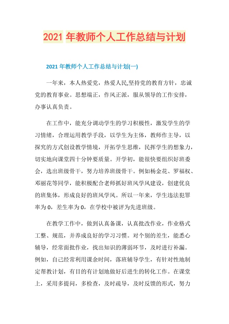 2021年教师个人工作总结与计划.doc_第1页