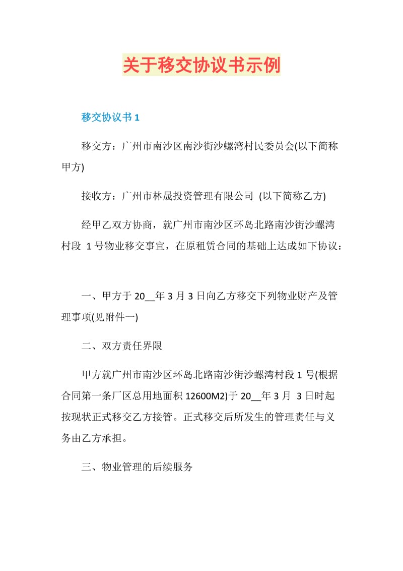 关于移交协议书示例.doc_第1页