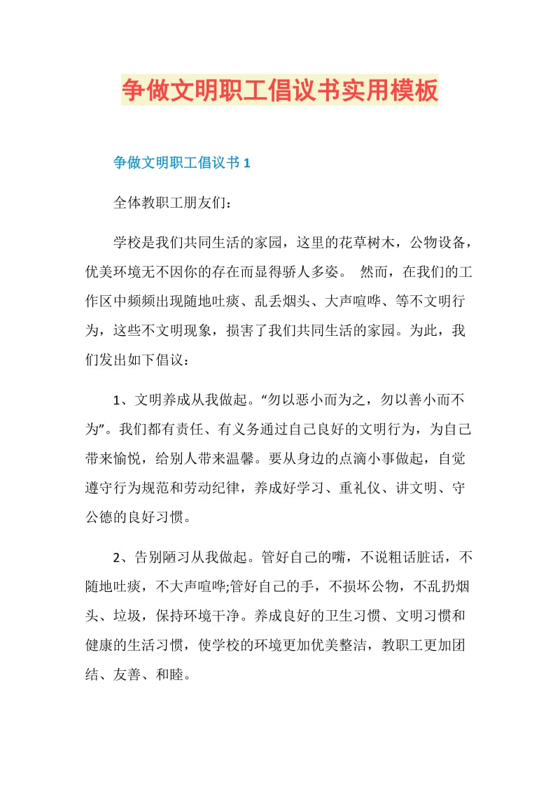 争做文明职工倡议书实用模板.doc_第1页