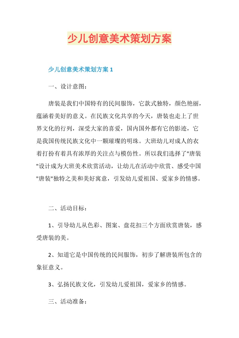 少儿创意美术策划方案.doc_第1页