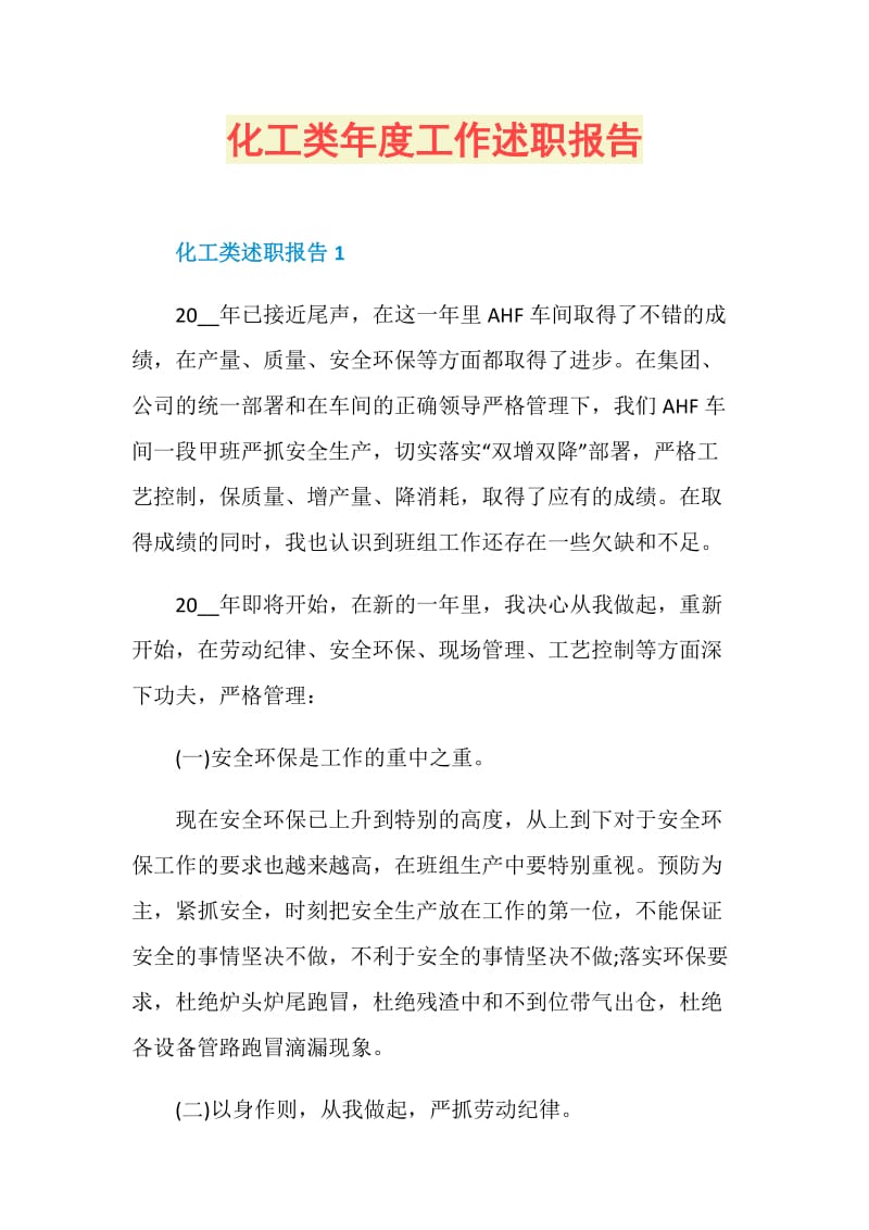 化工类年度工作述职报告.doc_第1页