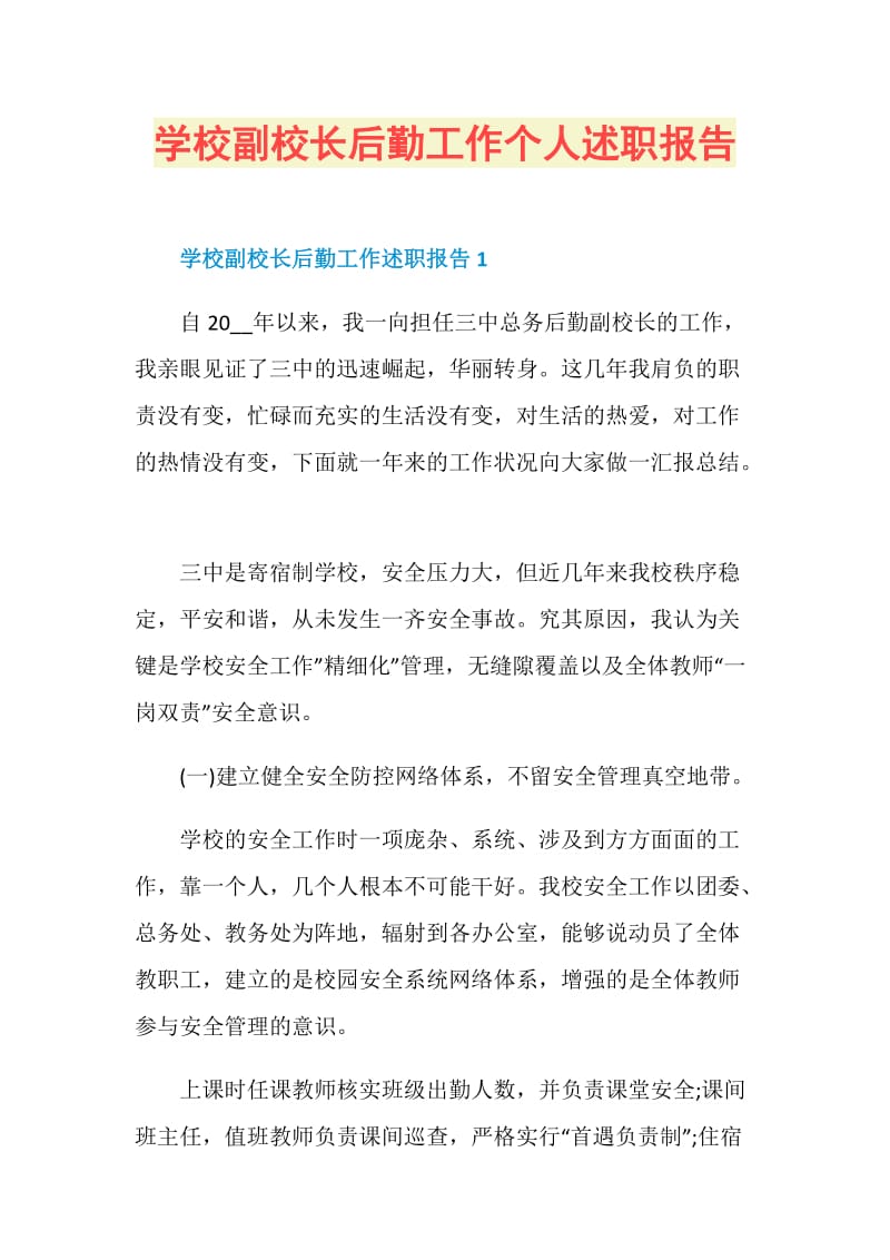 学校副校长后勤工作个人述职报告.doc_第1页