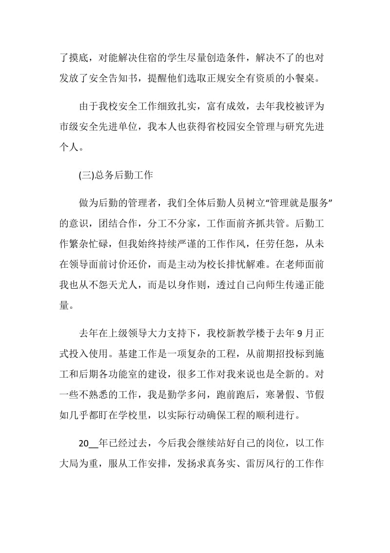 学校副校长后勤工作个人述职报告.doc_第3页