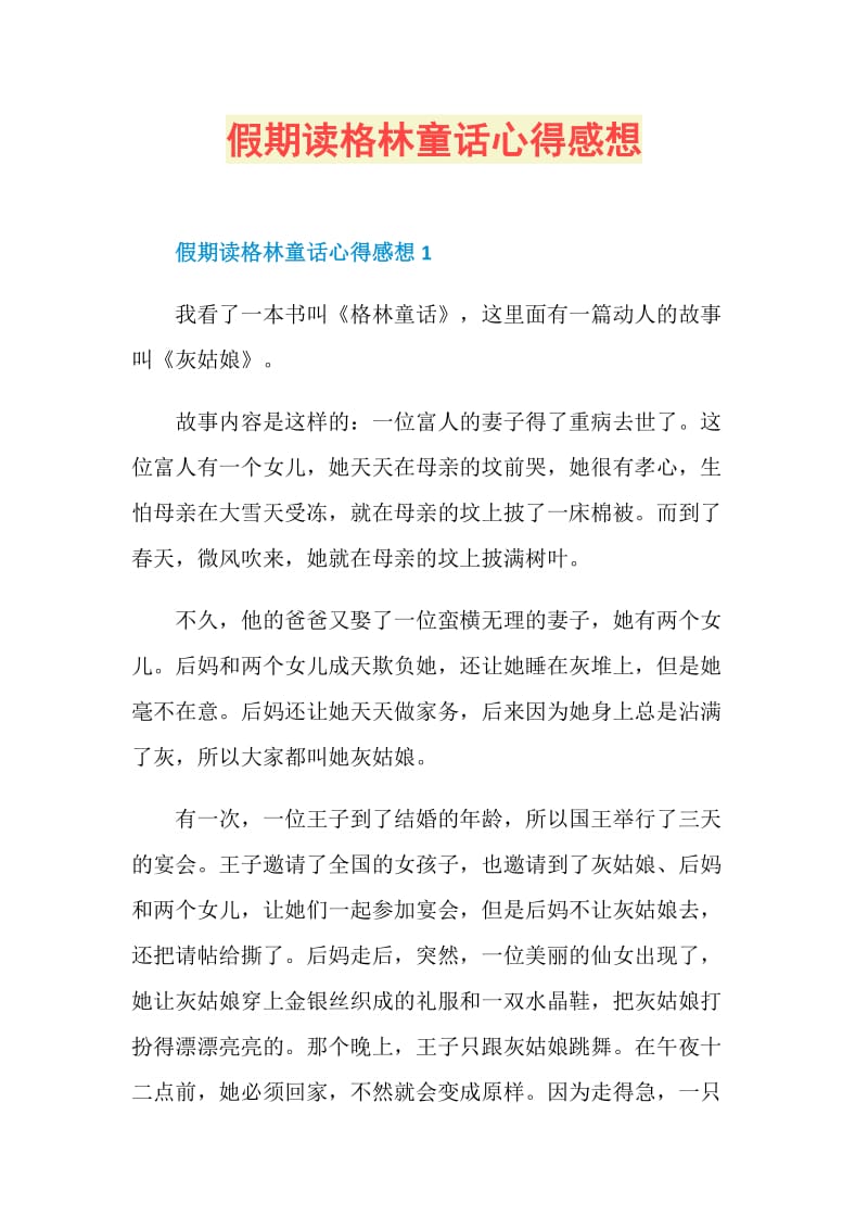 假期读格林童话心得感想.doc_第1页