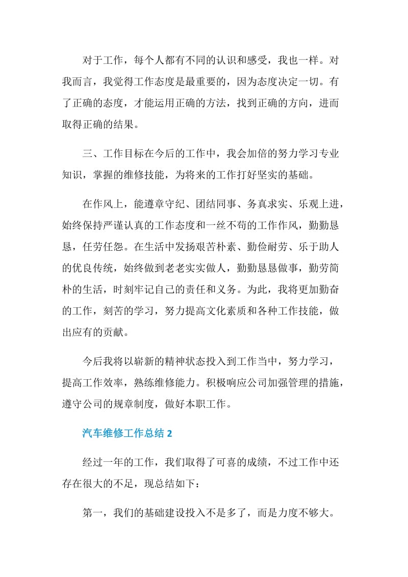 汽车维修员工年度工作总结报告.doc_第2页