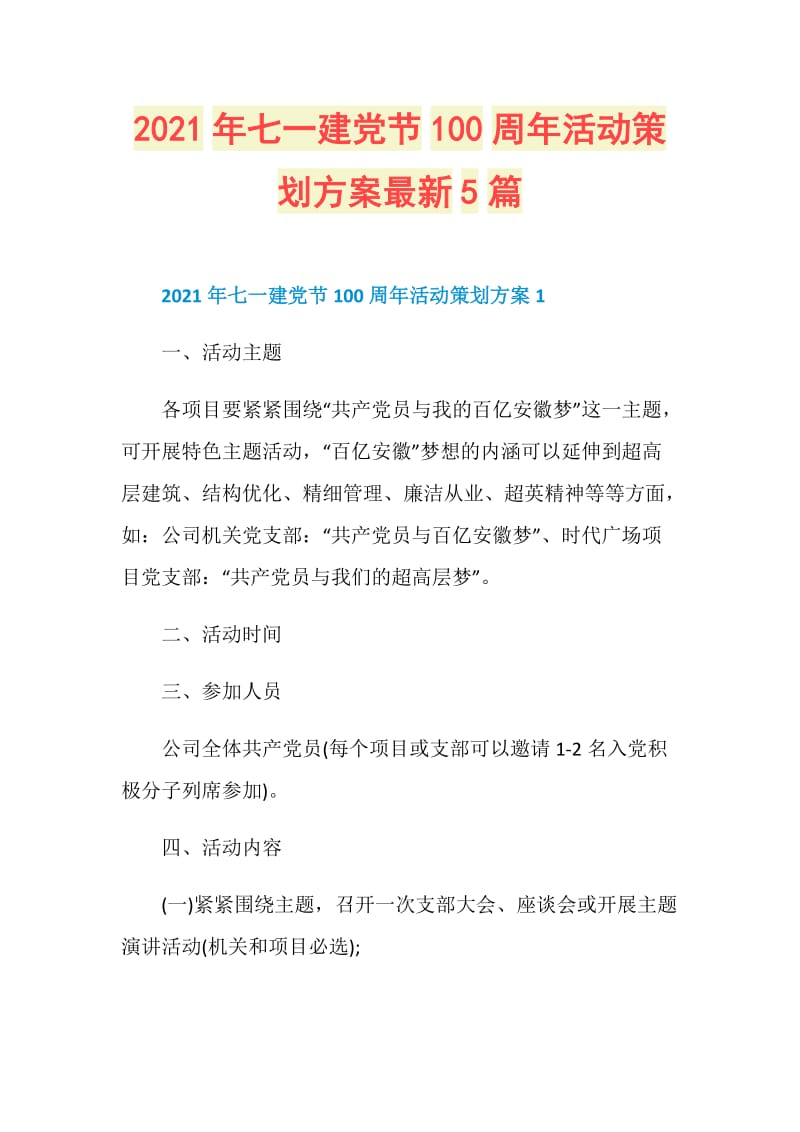 2021年七一建党节100周年活动策划方案最新5篇.doc_第1页