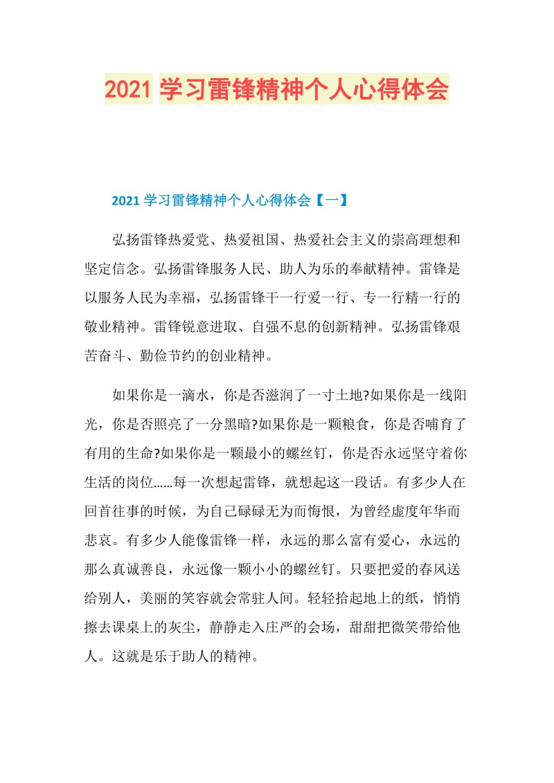 2021学习雷锋精神个人心得体会.doc_第1页