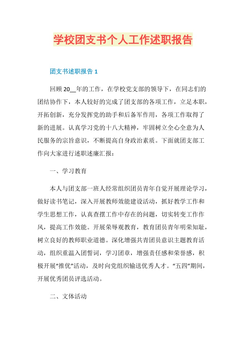 学校团支书个人工作述职报告.doc_第1页