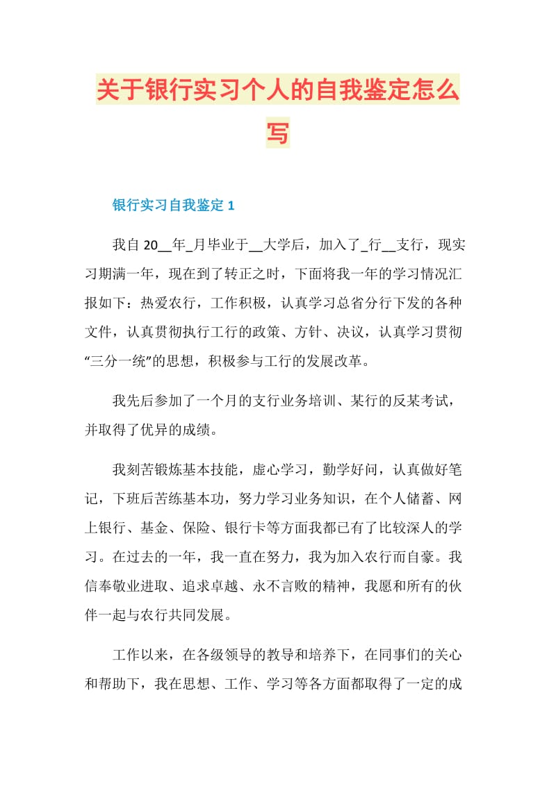 关于银行实习个人的自我鉴定怎么写.doc_第1页