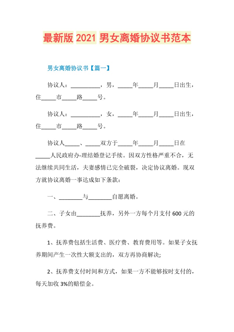 最新版2021男女离婚协议书范本.doc_第1页