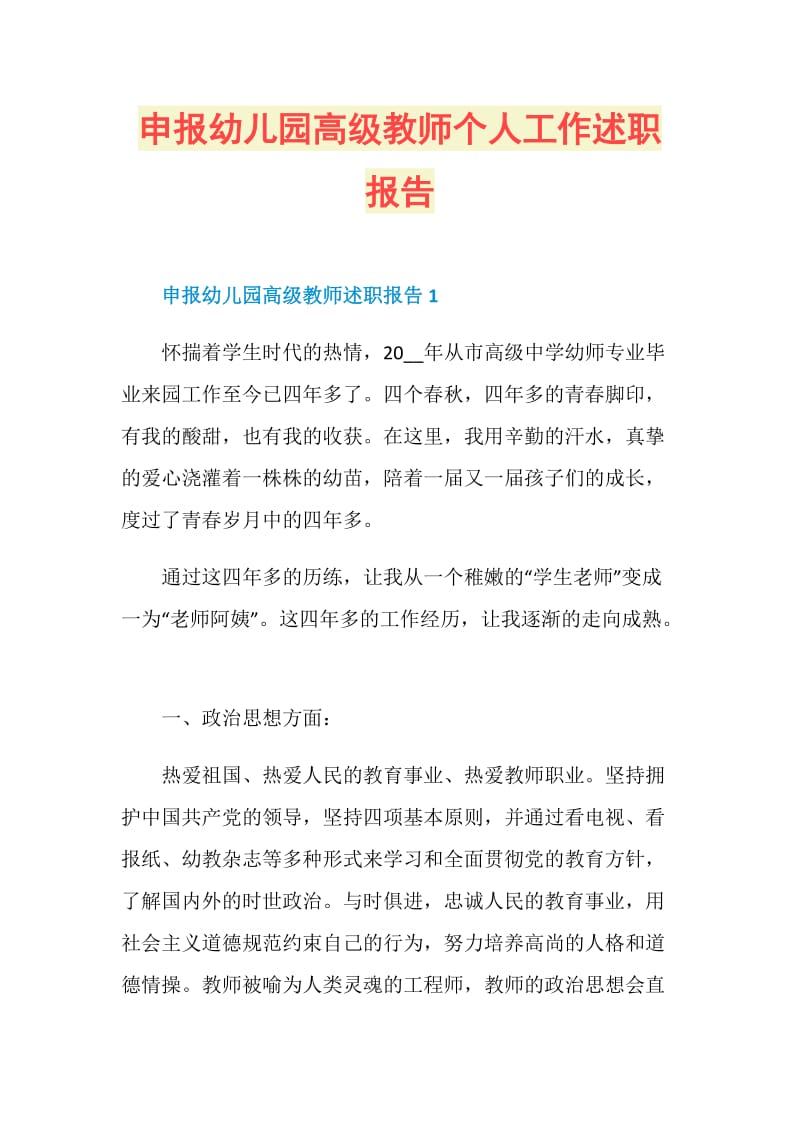 申报幼儿园高级教师个人工作述职报告.doc_第1页