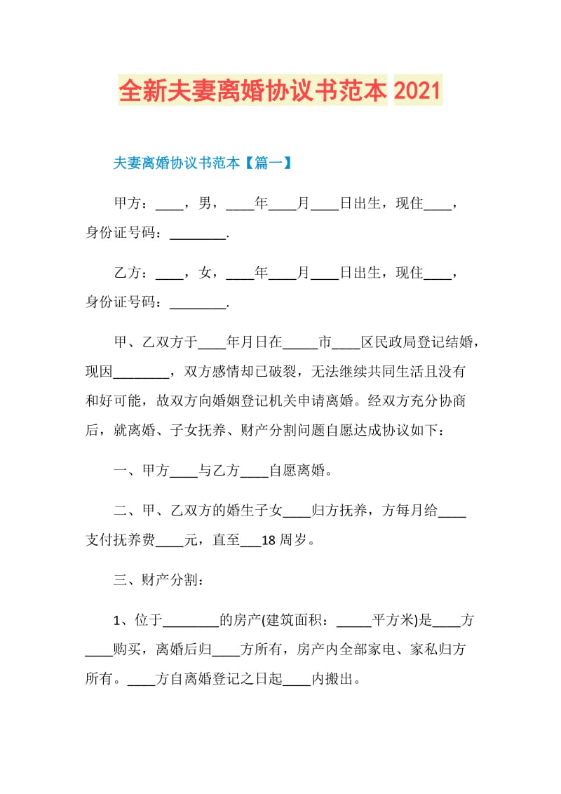 全新夫妻离婚协议书范本2021.doc_第1页