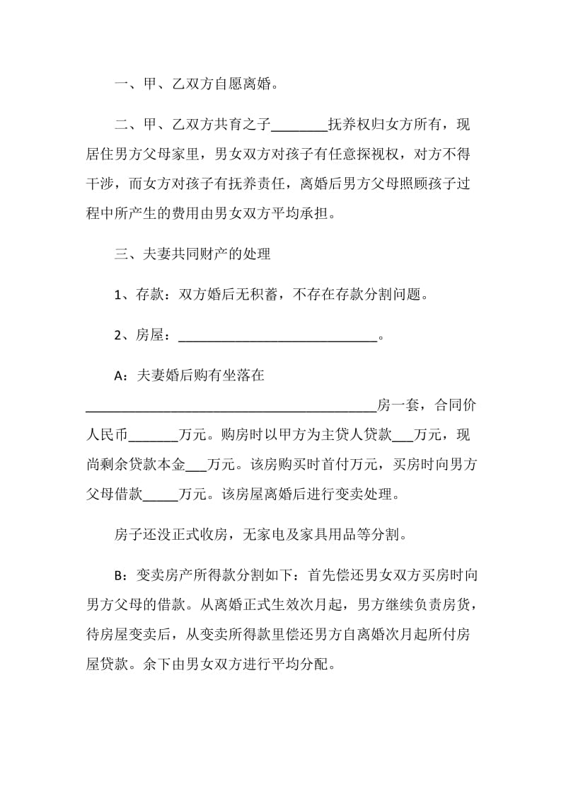 全新夫妻离婚协议书范本2021.doc_第3页