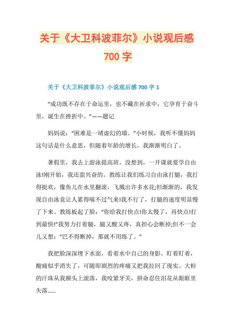 关于《大卫科波菲尔》小说观后感700字.doc_第1页