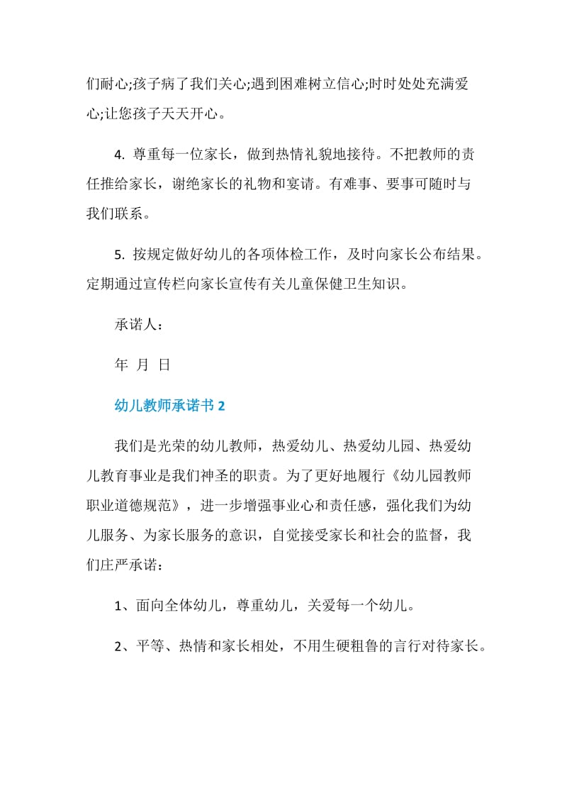 幼儿教师承诺书最新模板.doc_第2页