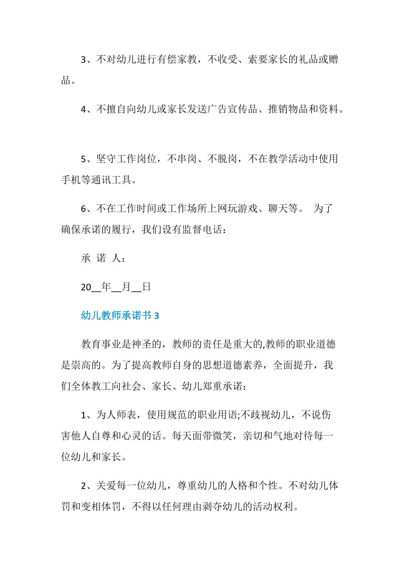 幼儿教师承诺书最新模板.doc_第3页