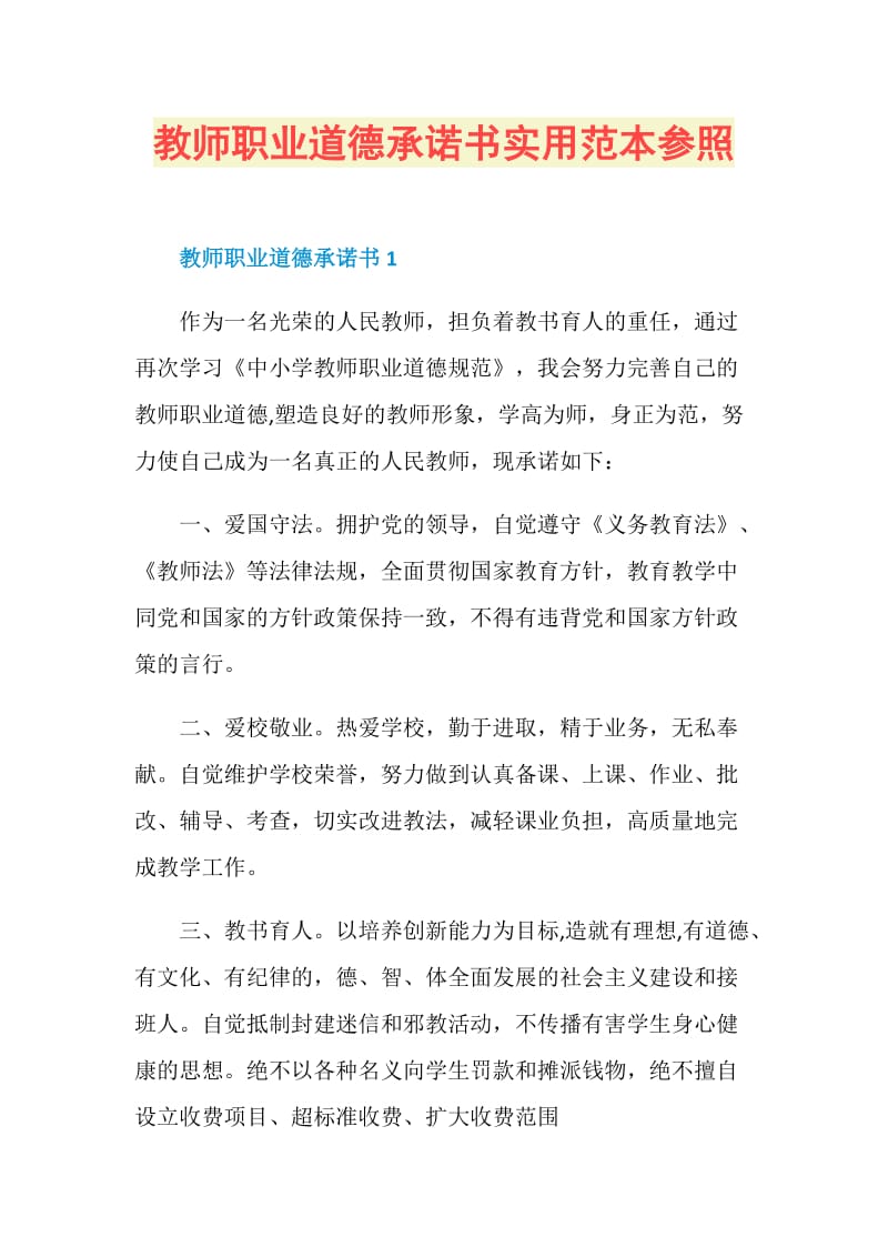 教师职业道德承诺书实用范本参照.doc_第1页