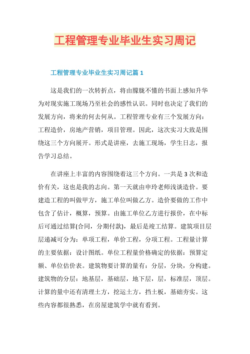 工程管理专业毕业生实习周记.doc_第1页