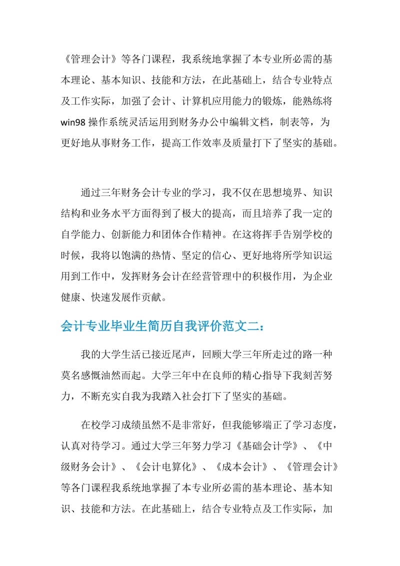 会计专业毕业生简历自我评价范文.doc_第2页