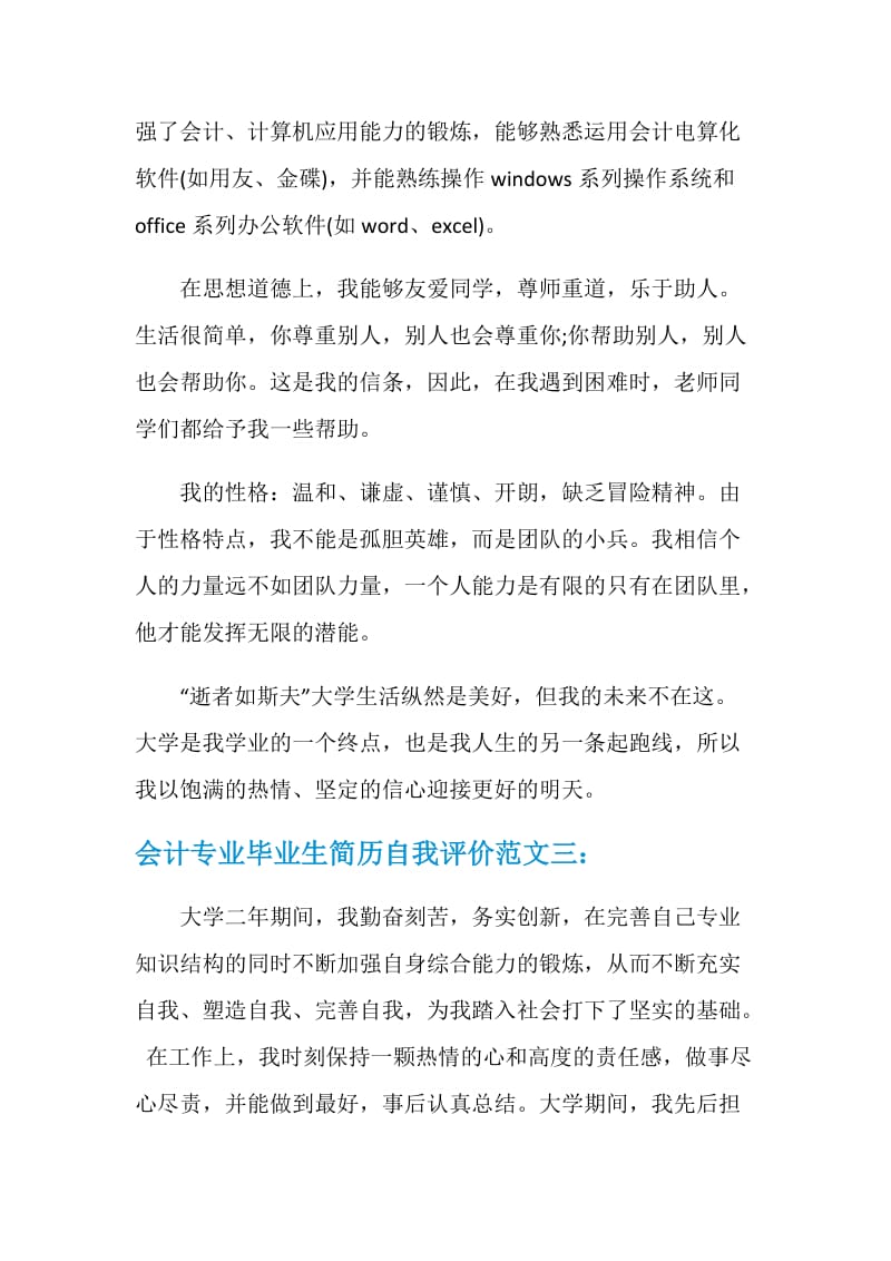 会计专业毕业生简历自我评价范文.doc_第3页