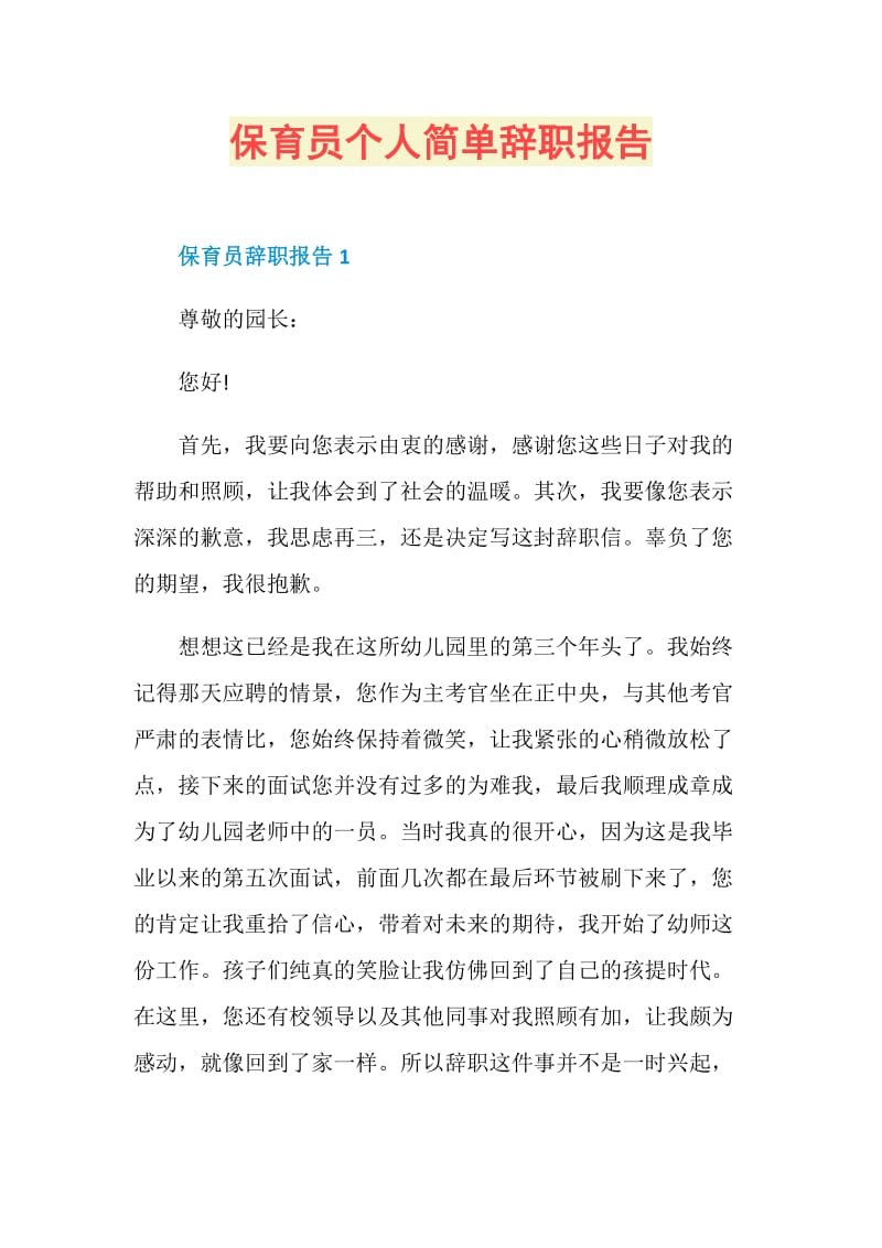 保育员个人简单辞职报告.doc_第1页