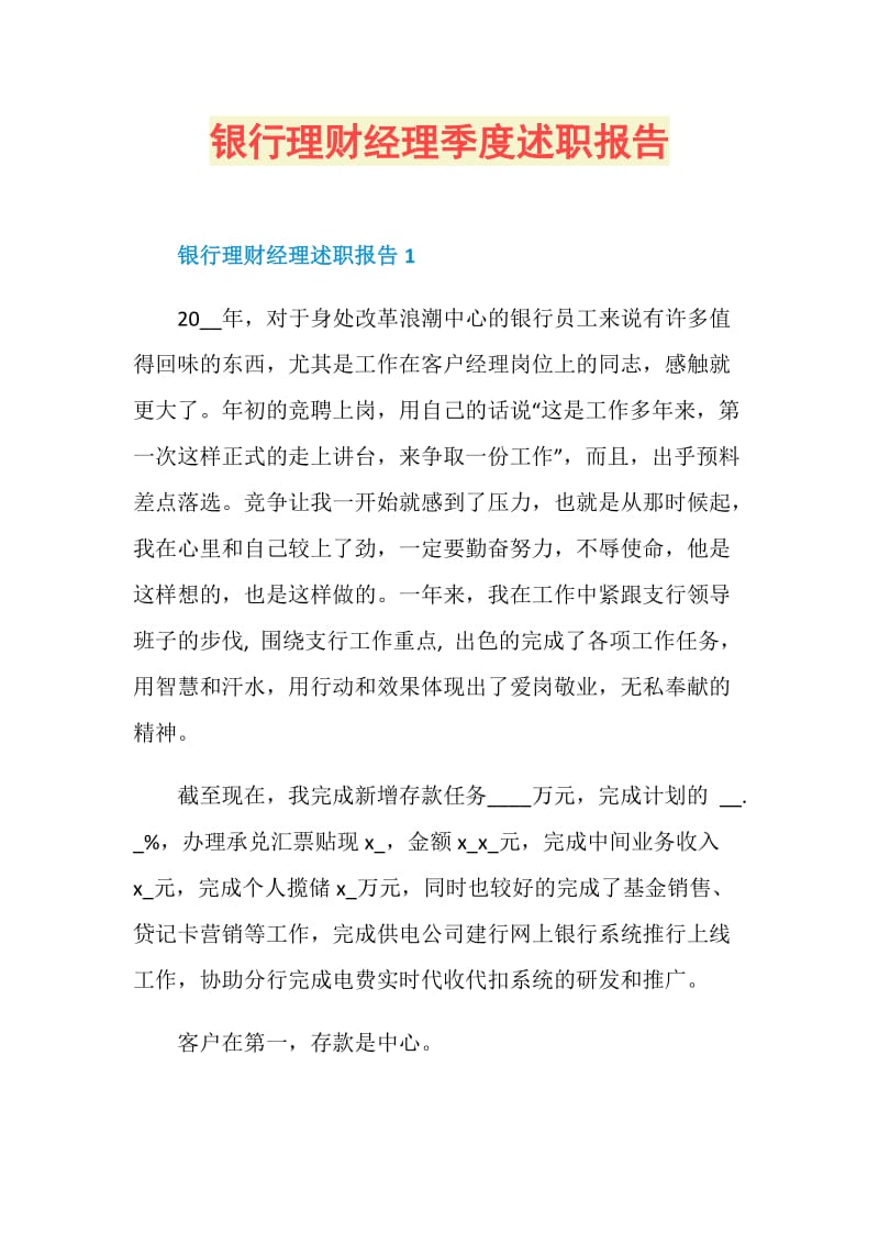 银行理财经理季度述职报告.doc_第1页