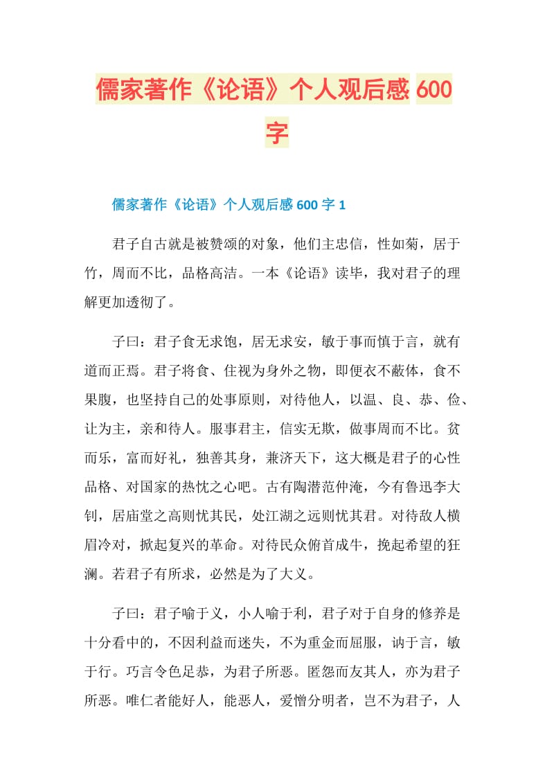 儒家著作《论语》个人观后感600字.doc_第1页