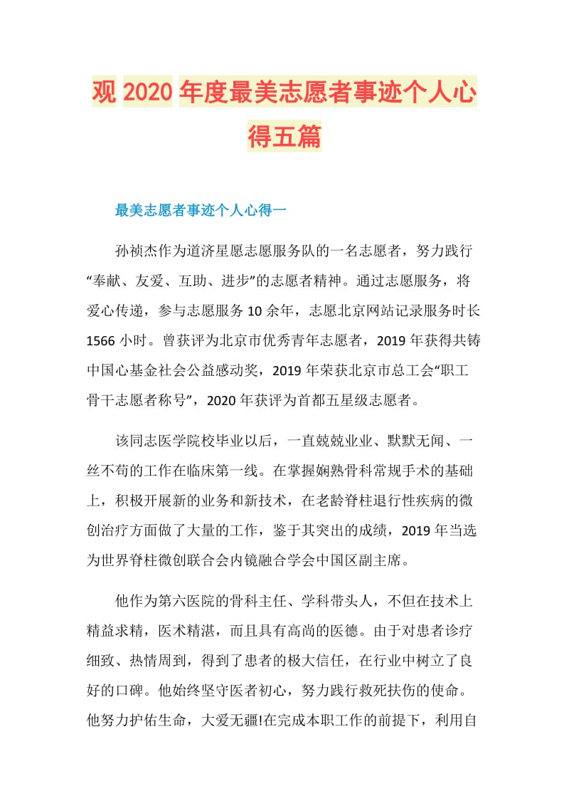 观2020年度最美志愿者事迹个人心得五篇.doc_第1页