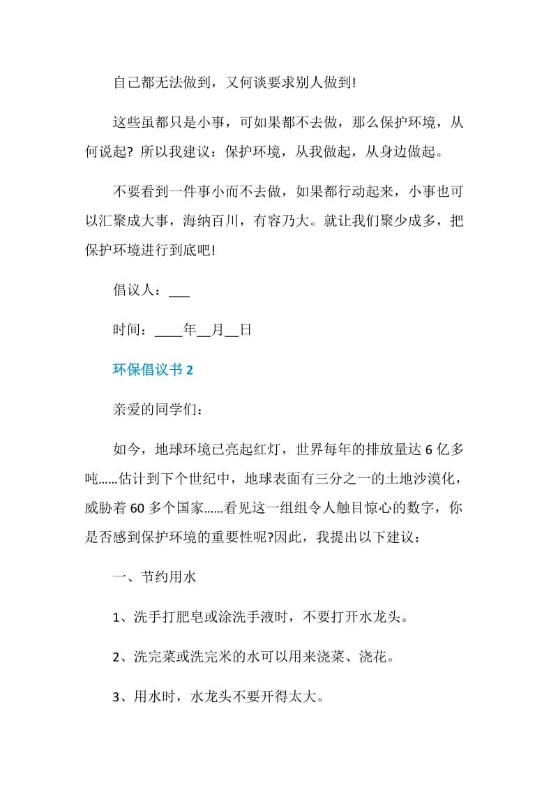 环保倡议书常用范文参考.doc_第2页